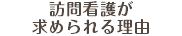 訪問看護が 求められる理由