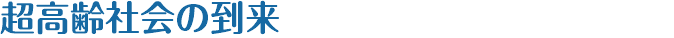 超高齢社会の到来