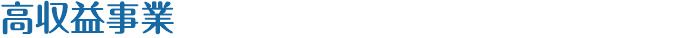 高収益事業