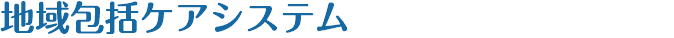 地域包括ケアシステム