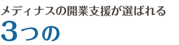 メディナスの開業支援が選ばれる  3つの