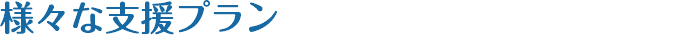 様々な支援プラン