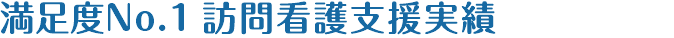 満足度No.1訪問看護支援実績