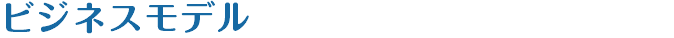 ビジネスモデル