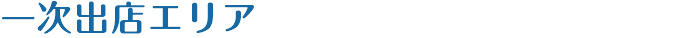 一次出店エリア