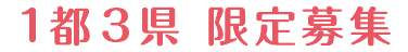 1都3県 限定募集