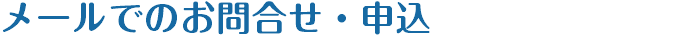 メールでのお問合せ・申込