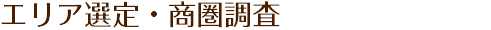 エリア選定・商圏調査