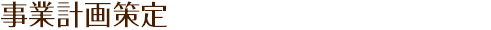 事業計画策定