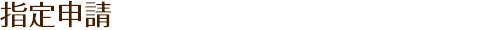 指定申請