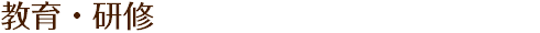 教育・研修
