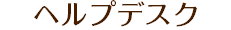 ヘルプデスク