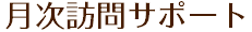 月次訪問サポート