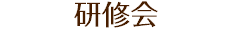 研修会